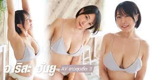 เปิดวาร์ป อาริสะ ฮันยู นางเอก AV ญี่ปุ่น เจ้าของหุ่นสวยเซี้ยะ