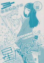 星乃ハートビート 2 凛田百々 male sketch manga anime