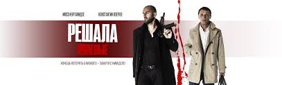 Film Reshala Nulevye 2019 Smotret Onlajn Besplatno V Horoshem Hd 1080 720 Kachestve
