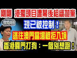 刘华秀 剛剛 港獨頭目遭幕後組織拋棄 現已被控制 逃往澳門當場被拒入境 还想逃往美国 香港關門打狗 一個別想 broadway shows broadway show signs blog posts