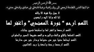 ان لله وان اليه راجعون، جدتي حبيبتي روحي ،حياتي راحت وخلاتني ،مرانيش مصدقة ،ربي يرحمك يالعزيزة يالغالية ياامي الثانية عمري عمري ماننساك ،خليتي بلاصة مكاش اللي يعمرها كنتي امنا كامل يالحنينة واش يصبرنا على فراقك. Ø§Ù†Ø§ Ù„Ù„Ù‡ ÙˆØ§Ù†Ø§ Ø§Ù„ÙŠÙ‡ Ø±Ø§Ø¬Ø¹ÙˆÙ† Ø§Ù„Ù„Ù‡Ù… Ø£ØºÙØ± Ù„Ù‡Ø§ ÙˆØ£Ø±Ø­Ù…Ù‡Ø§ ÙˆØ¹Ø§ÙÙ‡Ø§ ÙˆØ£Ø¹ Flickr
