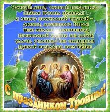 Статьи о празднике святой троицы (пятидесятницы). Otkrytki Troica