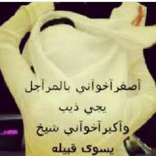 أصغر اخواني بالمراجل يجي ذيب وأكبر اخواني شيخ يسوى قبيلة sister and brothers tattoo quotes quotations