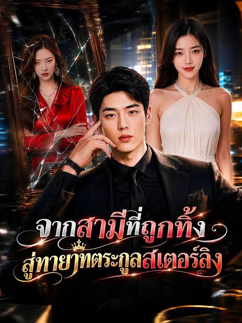 จากสามีที่ถูกทิ้งสู่ ทายาทตระกูลสเตอร์ลิง (พากย์ไทย)