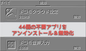 Androidの不要なプリインストールアプリを削除する まずは明らかに不要なものから いつもマイナーチェンジ