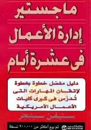تحميل كتاب ماجستير إدارة الأعمال في عشرة أيام Pdf مجانا ل ستيفن سيلبجر كتب Pdf كل من تمنوا في Fiction Books Worth Reading Pdf Books Reading Ebooks Free Books