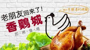 商业服务 建筑房产 网站网络 文化艺术 酒店餐饮 金融证券 汽车标志 航空机场 软件图标 节日活动 国外专题 设计机构 电子电脑 信息传媒 家用电器 服装皮. é¦™é›žåŸŽ çœŸçš„å›žä¾†äº† 8æœˆ6æ—¥è©¦ç‡Ÿé‹ é¦™é·„åŸŽ æ‰‹æ‰'é›ž æ–°åŒ—å¸‚ å…«é‡Œ ç¬¬3ä»£ å‰µè¾¦äºº Tvbsæ–°èžç¶²
