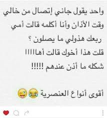 عنصرية مضحكة Laughing Quotes Funny Texts Funny Arabic Quotes