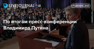 Помощь президента нужна в снятии законодательных барьеров для межвузовского взаимодействия и полноценного сетевого обучения, особенно в области. Po Itogam Press Konferencii Vladimira Putina Simple Kot Livejournal
