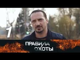 смотреть фильм по ту сторону волков все серии подряд Pravila Ohoty Otstupnik 1 Seriya 2014 Boevik Russkie Serialy Youtube Fictional Characters Youtube John