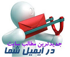 Image result for ‫شما با عضویت در خبر نامه میتوانید از تمام خبر های سایت مطلع شوید‬&lrm;