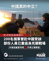 歐洲情報機構爆料：解放軍秘密訓練俄軍】 中俄 軍事同盟鐵證曝光？歐洲3個情報機構及《路透社》取得的文件，中國解放軍去年底曾秘密在境內訓練約200名俄羅斯軍事人員，部份受訓俄軍其後更返回烏克蘭戰場 ，直接參與無人機作戰，意味中國對俄軍的支援已延伸至前線戰術層面 ...