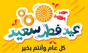 هنيء تهنئة عيد الفطر 2020 رسايل عيد الفطر 1441 أجمل صور عيد الفطر لمواقع التواصل الاجتماعي Congratulations Blog Ramadan