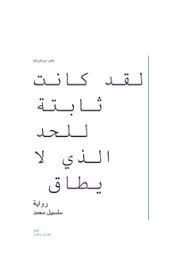تحميل كتاب رواية لقد كانت ثابتة للحد الذي لا يطاق Pdf مكتبة نور لتحميل الكتب الإلكترونية
