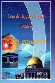 تحميل كتاب السيرة النبوية المصورة للأطفال pdf مكتبة نور لتحميل الكتب الإلكترونية movies movie posters books