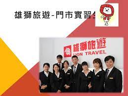 See more of 雄獅旅遊lion travel on facebook. é›„ç…æ—…è¡Œç¤¾è§€ä¸‰ä¸™æ±Ÿç´€äºž Ppt Download