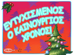 Αποτέλεσμα εικόνας για ΚΑΛΗ ΧΡΟΝΙΑ