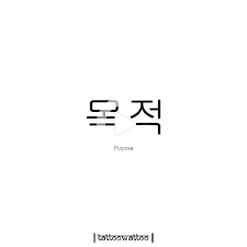 Purpose Korean Words Minimal Tattoo Design Home Tattoo