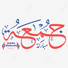 Check spelling or type a new query. Gambar Kaligrafi Arab Jumma Mubarak Terjemahan Diberkati Jumat Jumat Clipart Latar Belakang Islam Desain Islamic Png Dan Vektor Dengan Latar Belakang Transparan Untuk Unduh Gratis