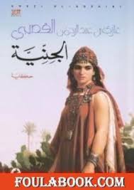 مسلسل هجمة مرتدة بطولة العمل هند صبري، هشام شليم، نضال الشافعي، ندي موسي، صلاح عبدالله، ماجدة زكي، هشام سليم، محمود البزاوي، محمد جمعة، وهو من تأليف باهر دويدار وإخراج أحمد. ØªØ­Ù…ÙŠÙ„ ÙƒØªØ§Ø¨ Ø§Ù„Ø¬Ù†ÙŠØ© Pdf ØªØ£Ù„ÙŠÙ ØºØ§Ø²ÙŠ Ø§Ù„Ù‚ØµÙŠØ¨ÙŠ ÙÙˆÙ„Ø© Ø¨ÙˆÙƒ