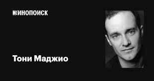Тони Маджио (Tony Maggio): фильмы, биография, семья, фильмография —  Кинопоиск