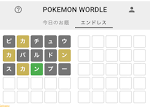 ポケモンWordle