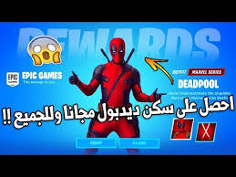 احصل على سكن ديدبول مجانا للجميع جميع إضافات وتغيرات السيزون الثاني فورت نايت Fortnite Youtube