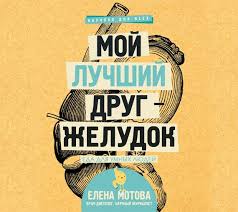 от 1 года до 3 лет растем обучаемся играем Moj Luchshij Drug Zheludok Eda Dlya Umnyh Lyudej Knigi Umnye Lyudi Luchshie Citaty
