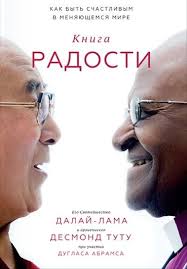 внутренняя инженерия путь к радости практическое руководство от йога Dalaj Lama Desmond Tutu Duglas Abrams Kniga Radosti Kak Byt Schastlivym V Menyayushemsya Mire The Book Of Joy Lasting Happiness Happy Books
