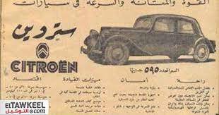 بالصور اعلانات سيارات زمان لن تصدق كيف كانت التوكيل old commercials old ads old advertisements