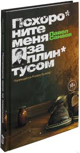 похороните меня за плинтусом фильм онлайн в хорошем качестве Pohoronite Menya Za Plintusom Pavel Sanaev Kupit Knigu Pohoronite Menya Za Plintusom V Minske Izdatelstvo Ast Na Oz By
