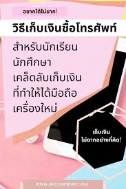 อยากได ไม ยาก ว ธ เก บเง นซ อโทรศ พท สำหร บน กเร ยน incomespire ห างสรรพส นค า