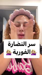 التفتيح و النضارة الفورية