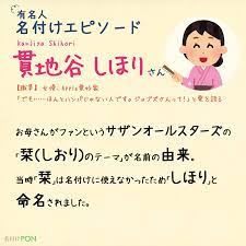 貫地谷しほりさんの名前の由来 子供 名前 名前 栞