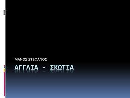 Η σιωπηλη αίσθηση καθήκοντος του αγγλικού λαού. Manos Stefanos Agglia Skwtia Ppt Katebasma