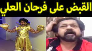 عبدالله الويس видео اوردر حلقه 26. ÙØ±Ø­Ø§Ù† Ø§Ù„Ø¹Ù„ÙŠ ÙØ¶ÙŠØ­Ø© Ø§Ù„Ù…Ù…Ø«Ù„ ÙØ±Ø­Ø§Ù† Ø§Ù„Ø¹Ù„ÙŠ Ø³Ø¨Ø¨ Ø§Ù„Ù‚Ø¨Ø¶ Ø¹Ù„Ù‰ ÙØ±Ø­Ø§Ù† Ø§Ù„Ø¹Ù„ÙŠ ÙØ±Ø­Ø§Ù† Ø§Ù„Ø¹Ù„ÙŠ Ø¬Ø§Ø¨ Ø§Ù„Ø¹ÙŠØ¯ Youtube