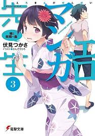 The new sibling romantic comedy revolves around masamune izumi, a light novel author in high school. Untranslated Light Novel Impressions Eromanga Sensei Vol 3 Frog Kun S Blog