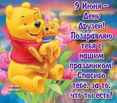 Уже позже эту дату перенесли на 9 июня. Den Druzej 2020 Prikolnye Otkrytki Veselye Pozdravleniya V Stihah I Proze Sms Apostrof