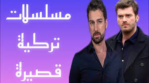 افضل 10 مسلسلات تركية قصيرة - YouTube