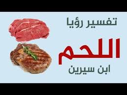 رؤيا أحد يهديك لحم ني : ØªÙØ³ÙŠØ± Ø§Ù„Ù„Ø­Ù… ÙÙ‰ Ø§Ù„Ø­Ù„Ù… Ø§Ù„Ù„Ø­Ù… ÙÙ‰ Ø§Ù„Ù…Ù†Ø§Ù… ØªÙØ³ÙŠØ± Ø§Ù„Ø§Ø­Ù„Ø§Ù… Ù„Ø§Ø¨Ù† Ø³ÙŠØ±ÙŠÙ† August 7 2018