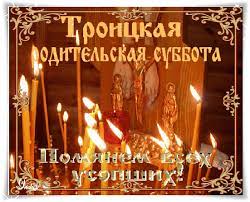 Вселенская (то есть всеобщая) троицкая родительская суббота в 2021 году приходится на 19 июня. Otkrytki S Troickoj Roditelskoj Subbotoj Clipartis Jimdo Page Skachat Besplatno Foto Kartinki Oboi Risunki Ikonki Kliparty Shablony Otkrytki Animashki Ramki Ornamenty Bekgraundy