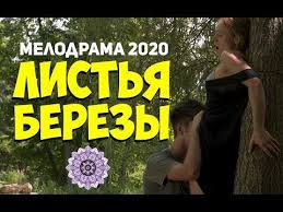 33 несчастья фильм смотреть онлайн бесплатно в хорошем качестве Novaya Melodrama 2020 Listya Berezy Russkaya Melodrama 2020 Youtube In 2020 Youtube Game Of Trones Playbill