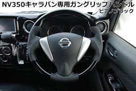 shinke nv350キャラバン専用ガングリップハンドル ピアノブラック 前期タイプ カスタムパーツ販売 shinke シンケ キャラバン ハンドル nv350 カスタム