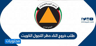 Not allowed at a certain time. Ø·Ù„Ø¨ Ø®Ø±ÙˆØ¬ Ø§Ø«Ù†Ø§Ø¡ Ø­Ø¸Ø± Ø§Ù„ØªØ¬ÙˆÙ„ Ø§Ù„ÙƒÙˆÙŠØª Curfew Permits Ù…ÙˆÙ‚Ø¹ Ù…Ø­ØªÙˆÙŠØ§Øª