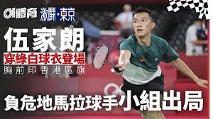 据多家中国香港媒体报道，在本次东京奥运会 羽毛球比赛中，代表中国香港出战的香港羽坛一哥伍家朗在比赛中并没有身穿印有港徽的球衣，只是穿着一件黑色的t恤出战，这和其他中国香港选手的战袍有着很大的不同。 尽管这件t恤背面印有姓名以及hong kong, china的字样，但仍然引发不小的争议。 Omakmtn C31d8m