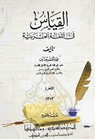 القياس في اللغة العربية محمد الخضر حسين Pdf Pdf Save