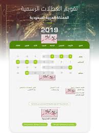وتنتهي أيام اجازة عيد الفطر 1442 يوم الثلاثاء الموافق 3 شوال الموافق بالتقويم الميلادى يوم 26 مايو 2021، على ان يعود الجميع للعمل يوم 27 مايو من العام الحالي 2021. Vacations Ø§Ù„Ø³Ø¹ÙˆØ¯ÙŠØ© 1440 1441 Ø§Ù„Ø¹Ø·Ù„ ÙˆØ§Ù„Ø¥Ø¬Ø§Ø²Ø§Øª Ø§Ù„Ø±Ø³Ù…ÙŠØ© Ø¨Ø§Ù„Ø³Ø¹ÙˆØ¯ÙŠØ© 2019 Ù„Ù„Ù…ÙˆØ¸ÙÙŠÙ† ÙˆØ§Ù„Ù…Ø¯Ø§Ø±Ø³ Ø§Ù„Ù…Ø¯ÙÙˆØ¹Ø© Ø§Ù„Ø£Ø¬Ø± Ù…ÙˆØ¹Ø¯ Ø§Ø¬Ø§Ø²Ø© Ø§Ù„ÙŠÙˆÙ… Ø§Ù„ÙˆØ·Ù†ÙŠ Ø§Ù„Ø³Ø¹ÙˆØ¯ÙŠ Ø§Ù„Ù€89