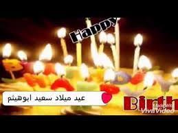 نتيجة بحث الصور عن عيد ميلاد سعيد أبو هيثم Birthday Candles Birthday Candles