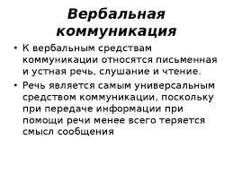 В процессе общения человек получает вербальную и невербальную информацию из различных источников. Prezentaciya Po Socialnoj Psihologii Kommunikativnaya Storona Obsheniya