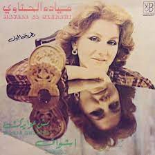 ميادة الحناوي - أشواق / مش عوايدك - Saudi Records الأسطوانات السعودية
